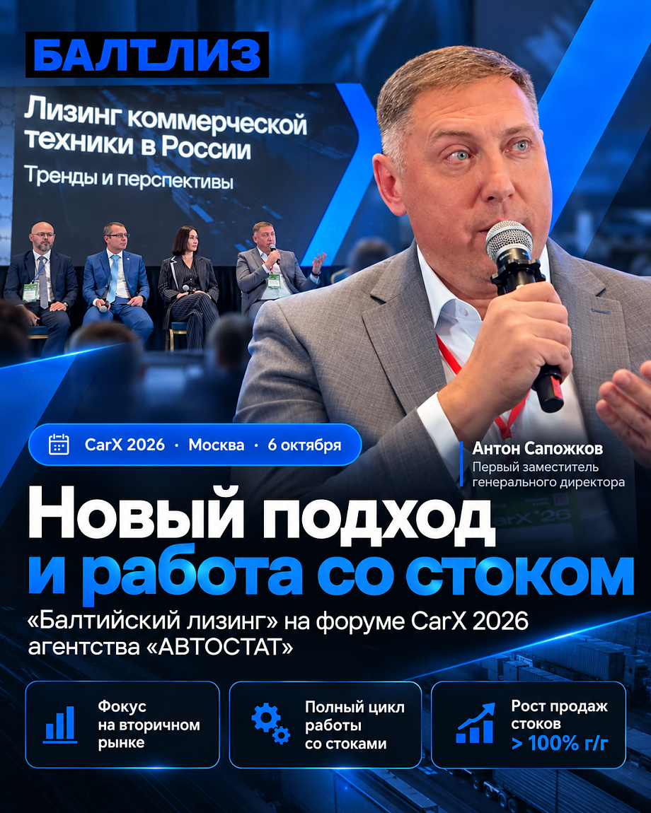 Новый подход и работа со стоком: «Балтийский лизинг» на форуме «CarX 2026»
