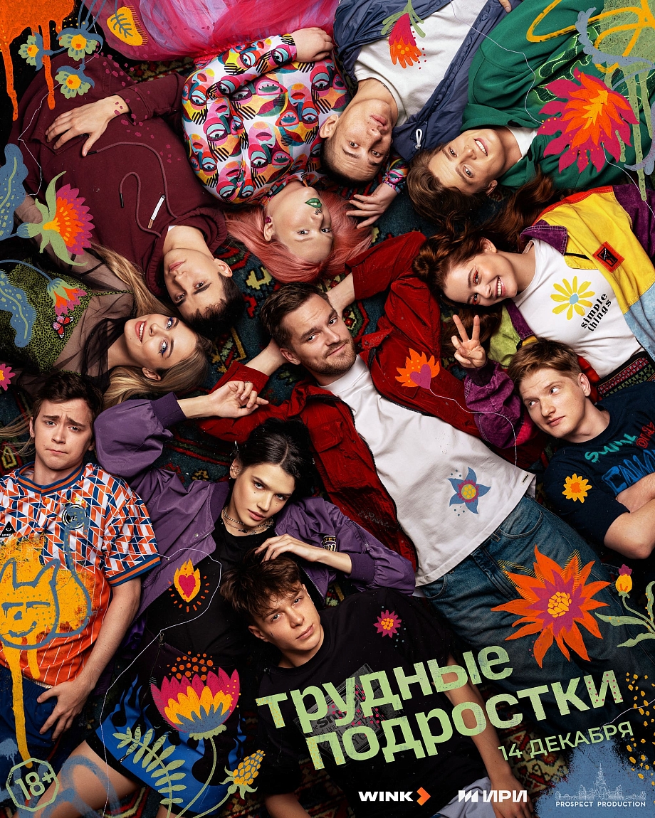 На Wink.ru и more.tv стартует финальный сезон «Трудных подростков»
