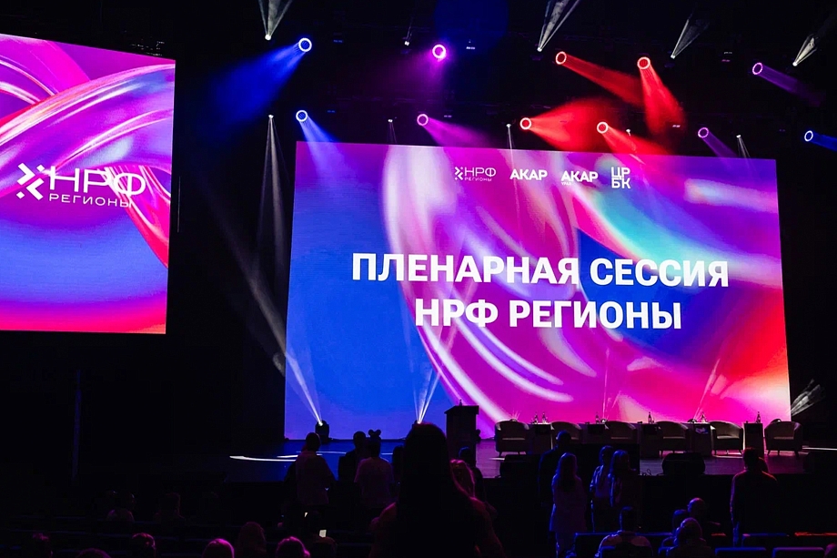 Главная стратегическая сессия НРФ Регионы пройдет 19 сентября