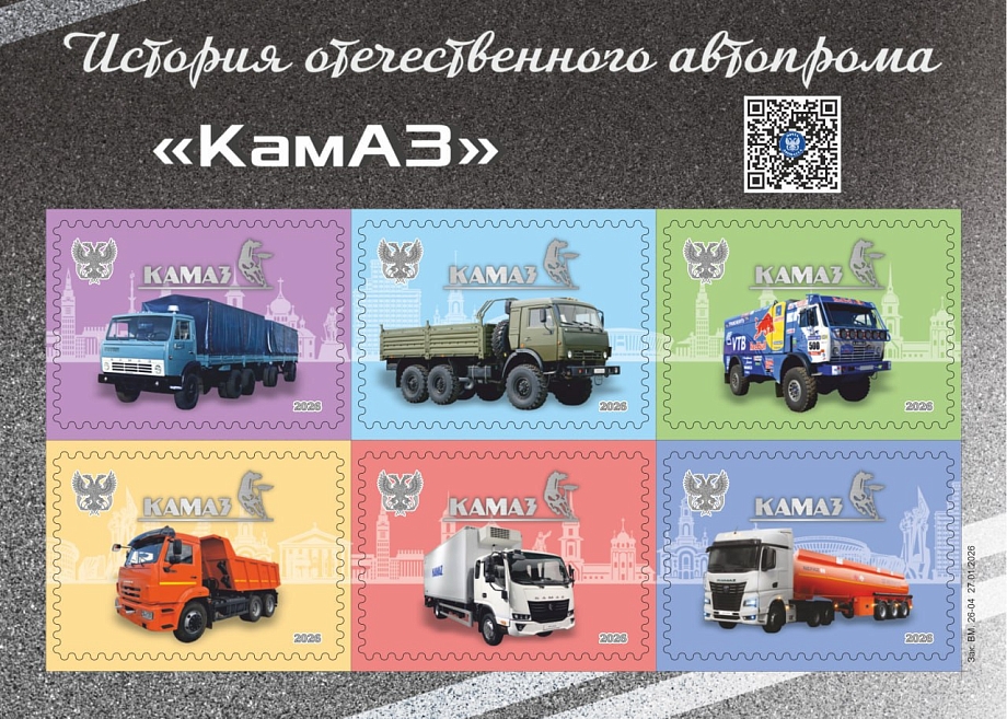 «Почта Донбасса» выпустила виньетки и конверты в честь 50-летия КАМАЗа