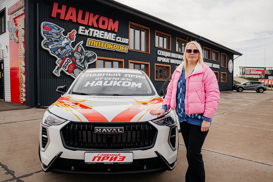 От гаджета до автомобиля HAVAL: сеть АЗС «Наиком» объявила имена победителей