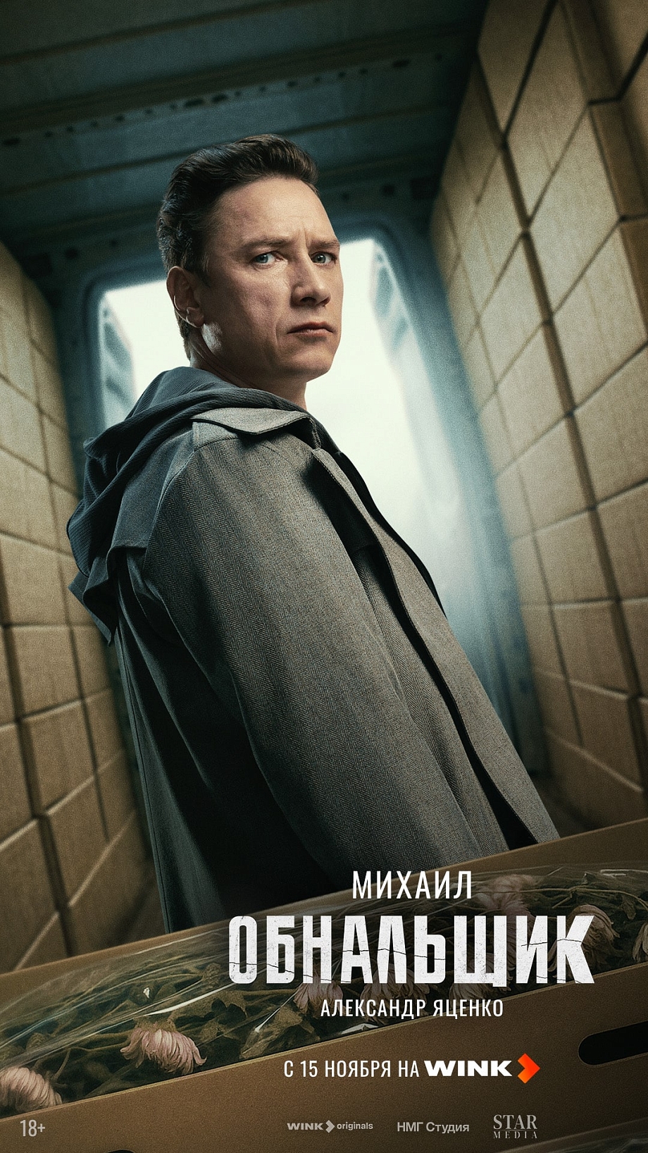 Кеш и море: криминальная драма «Обнальщик» выйдет на Wink 15 ноября Кеш и море: криминальная драма «Обнальщик» выйдет на Wink 15 ноября