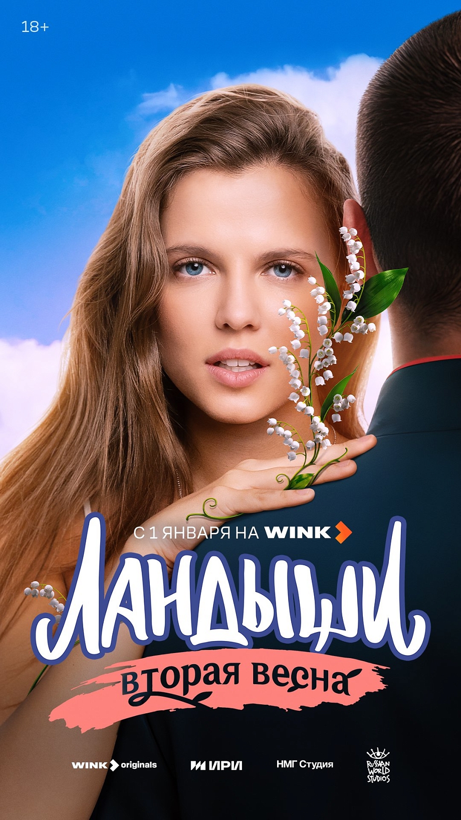 Продолжение сериала «Ландыши» выйдет на Wink 1 января Продолжение сериала «Ландыши» выйдет на Wink 1 января