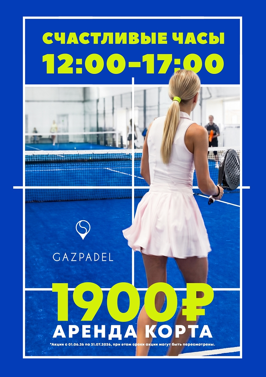 Активно и весело: классное лето в GAZPADEL