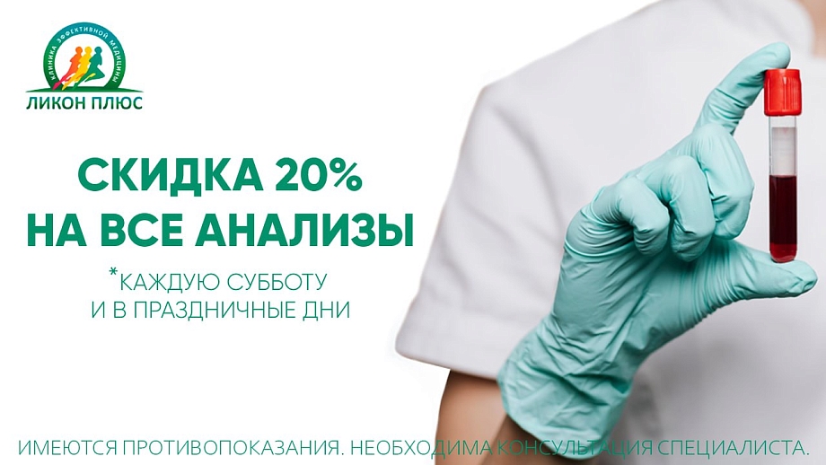 Лаборатория «Ликон Плюс»: более 2000 анализов на современном оборудовании 