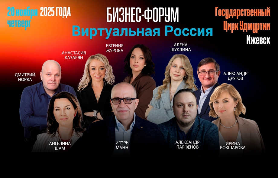 Бизнес-Форум для практиков: Игорь Манн и топ-спикеры России в Ижевске Бизнес-Форум для практиков: Игорь Манн и топ-спикеры России в Ижевске