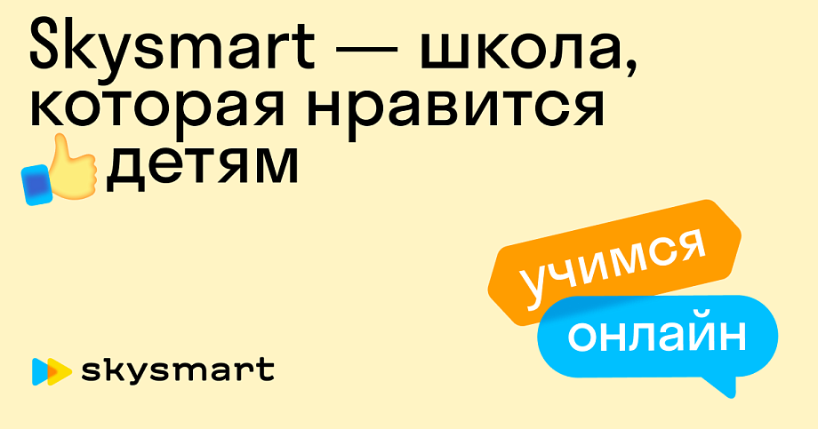 Skysmart: онлайн-школа для детей и подростков