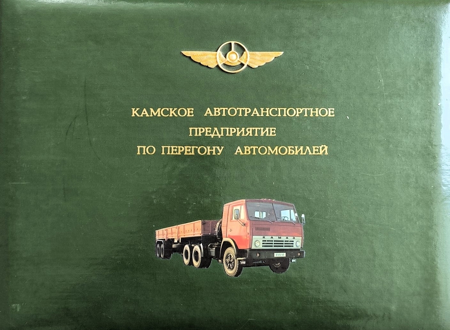 Музей «КАМАЗа» пополнили редкие документы о Камском предприятии