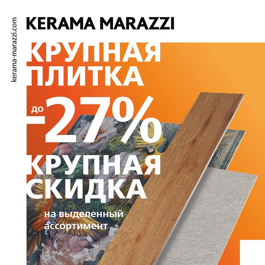 Еще выгоднее: грандиозные скидки на крупную плитку в KERAMA MARAZZI 