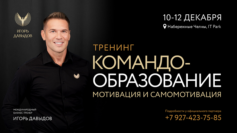 Снижать давление: чему учил челнинцев Игорь Давыдов