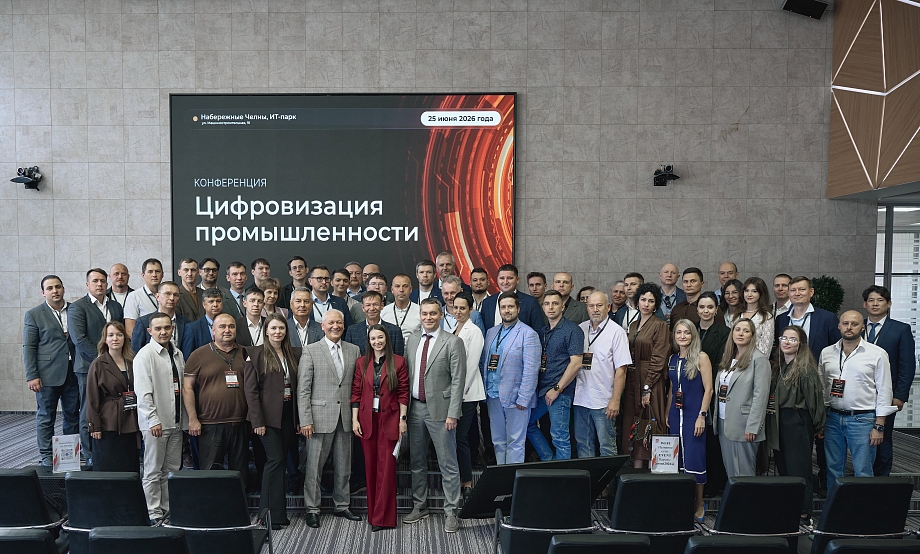 В ИТ-парке Набережных Челнов состоялась конференция «Цифровизация промышленности–2026»