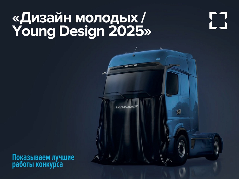 «Ростех» показал, как могут выглядеть будущие КАМАЗы (фото)