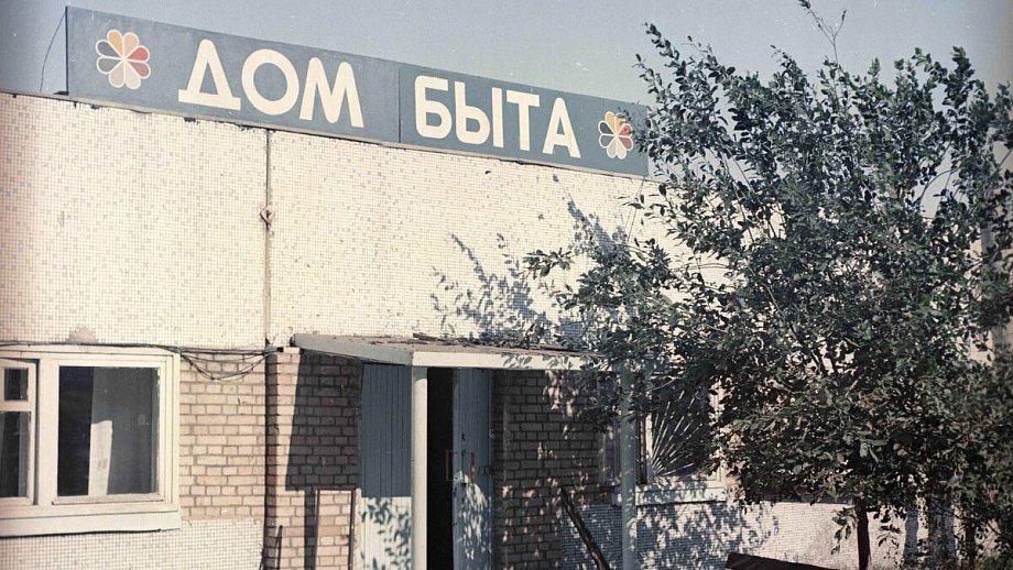 Музей «КАМАЗа» показал, как на заводах работал дом быта (фото)