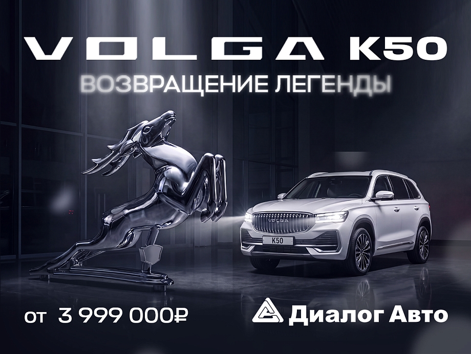 Возвращение легенды в Диалог Авто 