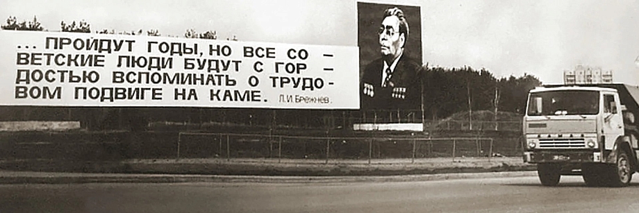 Петрушин предлагает вернуть в Челнах надписи с цитатами Брежнева о «КАМАЗе» Петрушин предлагает вернуть в Челнах надписи с цитатами Брежнева о «КАМАЗе»