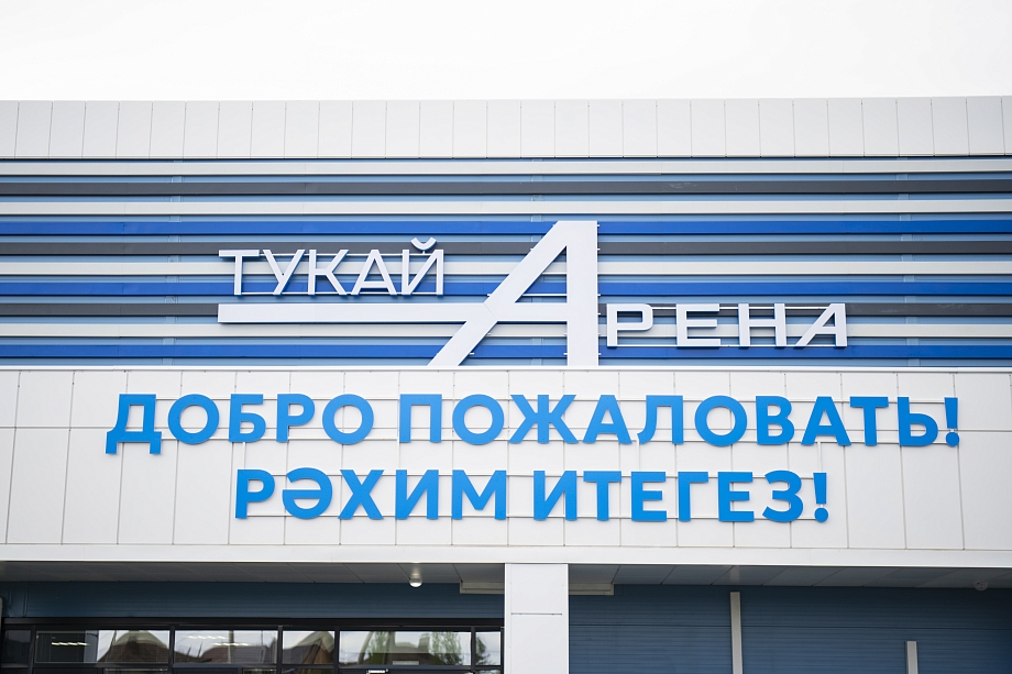 Минниханов открыл ледовый дворец «Тукай Арена» под Челнами (фото)